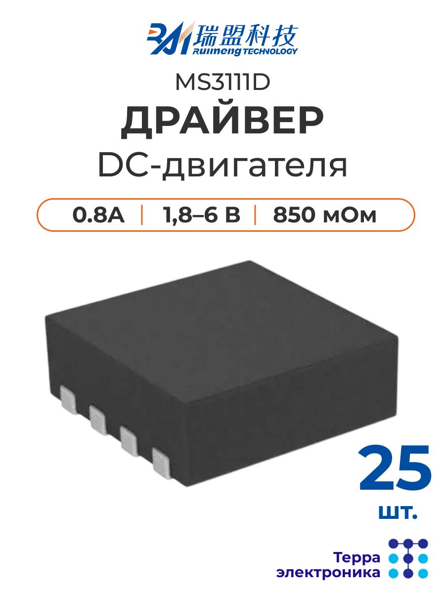 Драйвер DC-двигателя MS3111D (25 шт.), 1,8-6 В, H-мост, 0,8 А, теплозащита, DFN8L RUIMENG