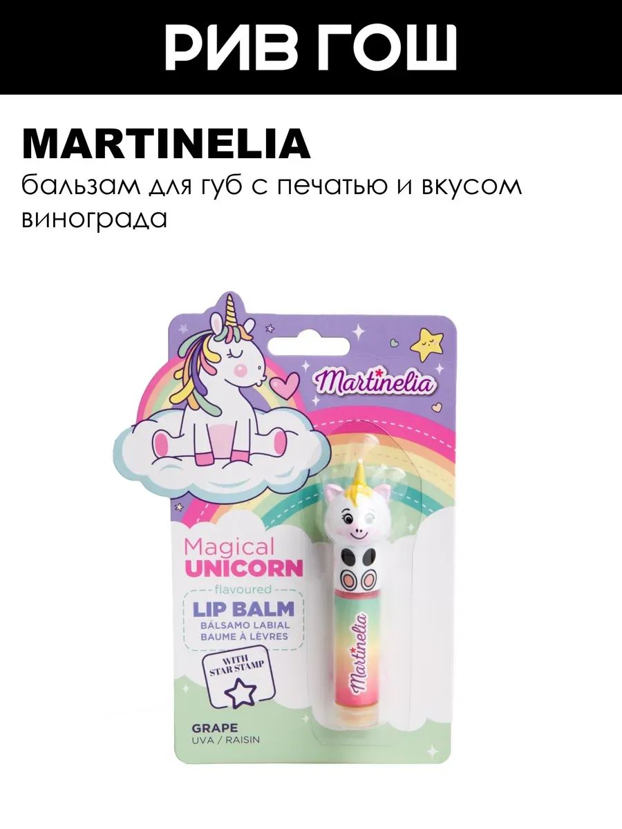 MARTINELIA Бальзам для губ с печатью Unicorn со вкусом винограда, 4 г