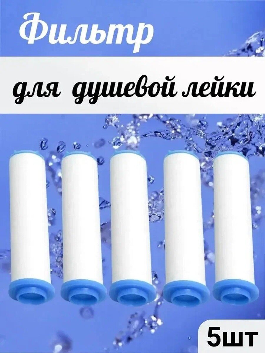 Фильтр для лейки душа , турболейки с вентилятором , набор фильтров 5 шт , 85 мм.