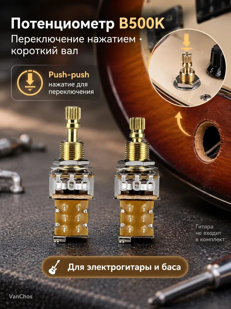 Потенциометр B500K для гитары, push-push, короткий латунный вал
