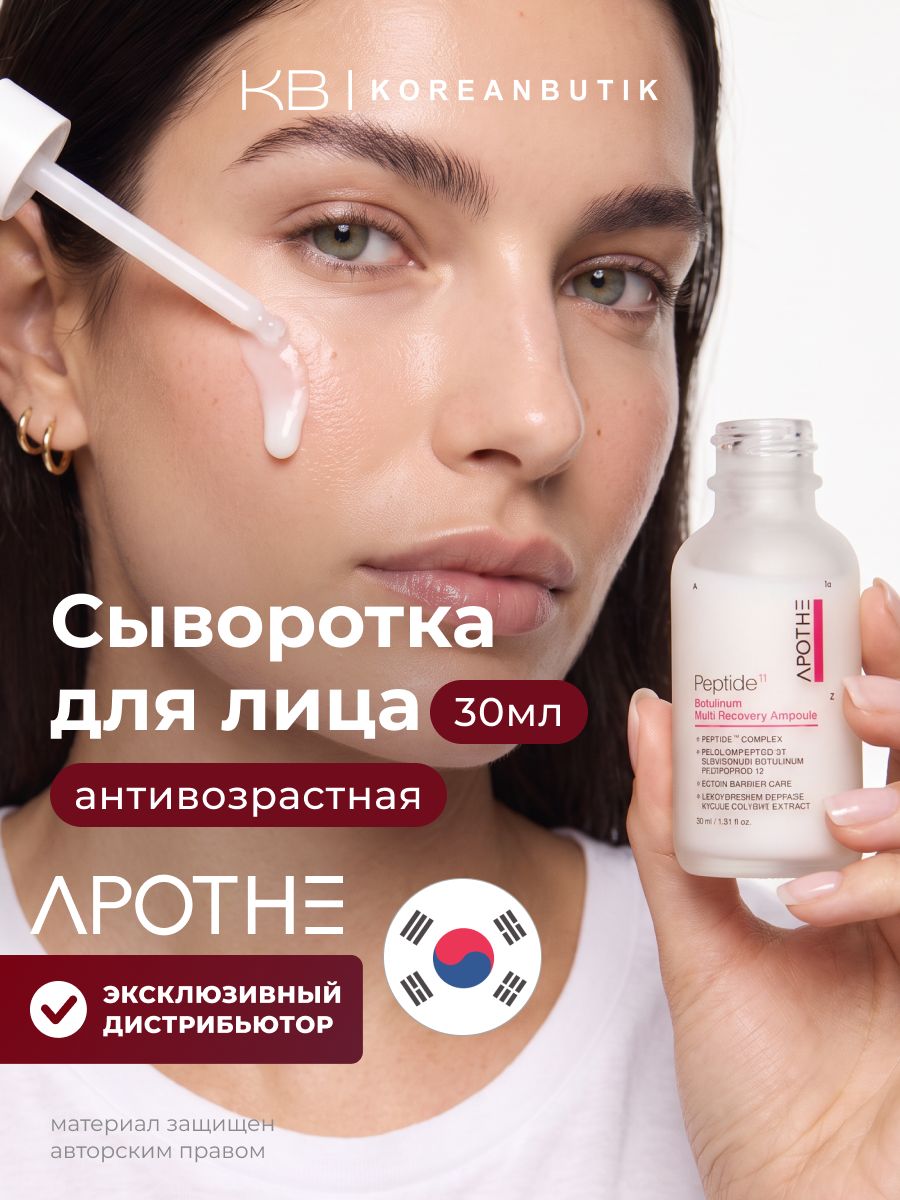 APOTHE Сыворотка с пептидами для лица Peptide 11 Botulinum Multi Recovery Ampoule