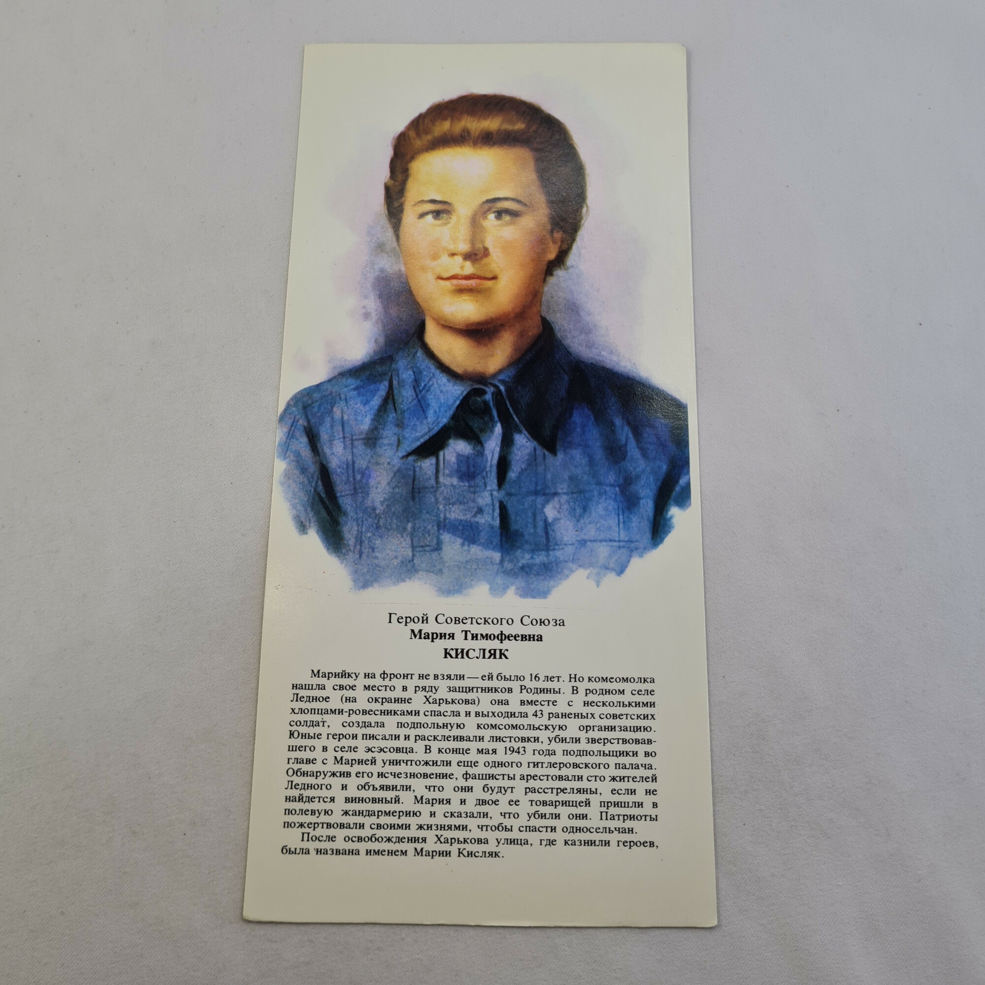 Открытка советская СССР. Портрет Марии Кисляк, героиня комсомола. Винтаж памятной серии 1978 года