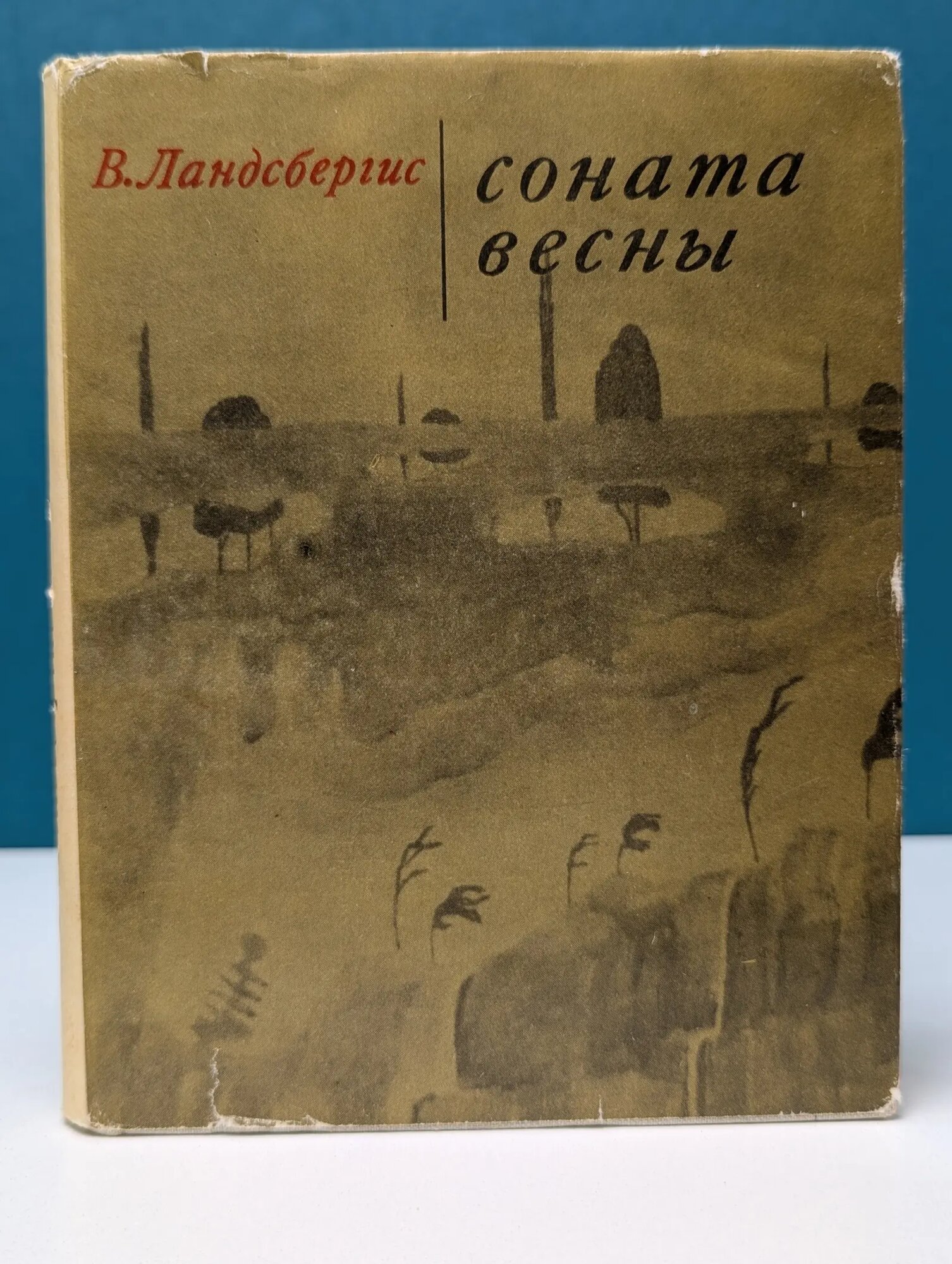 Соната весны. Творчество М. К. Чюрлениса Ландсбергис Витаутас Викторович 1971