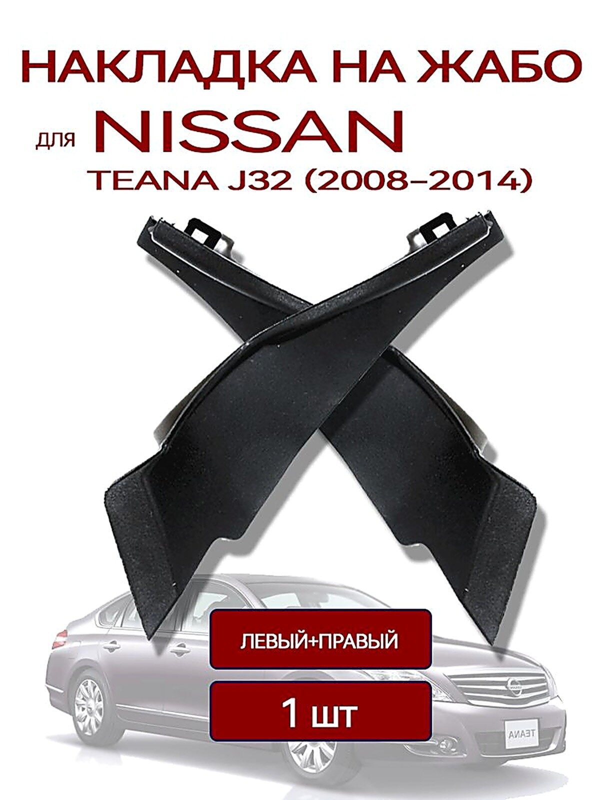 Уголок (накладка) жабо левый+правый Nissan Teana J32(2008-2014)