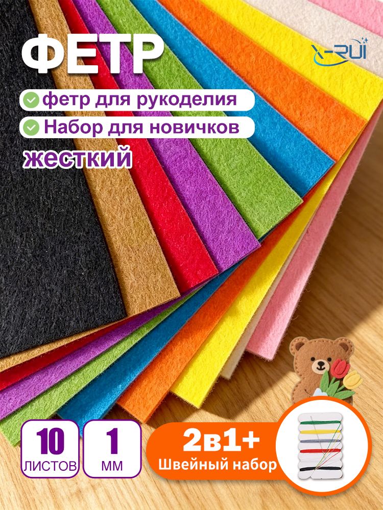 Фетр для рукоделия набор (жесткий) A4 1мм 10листов 10цветов 6цветный швейный