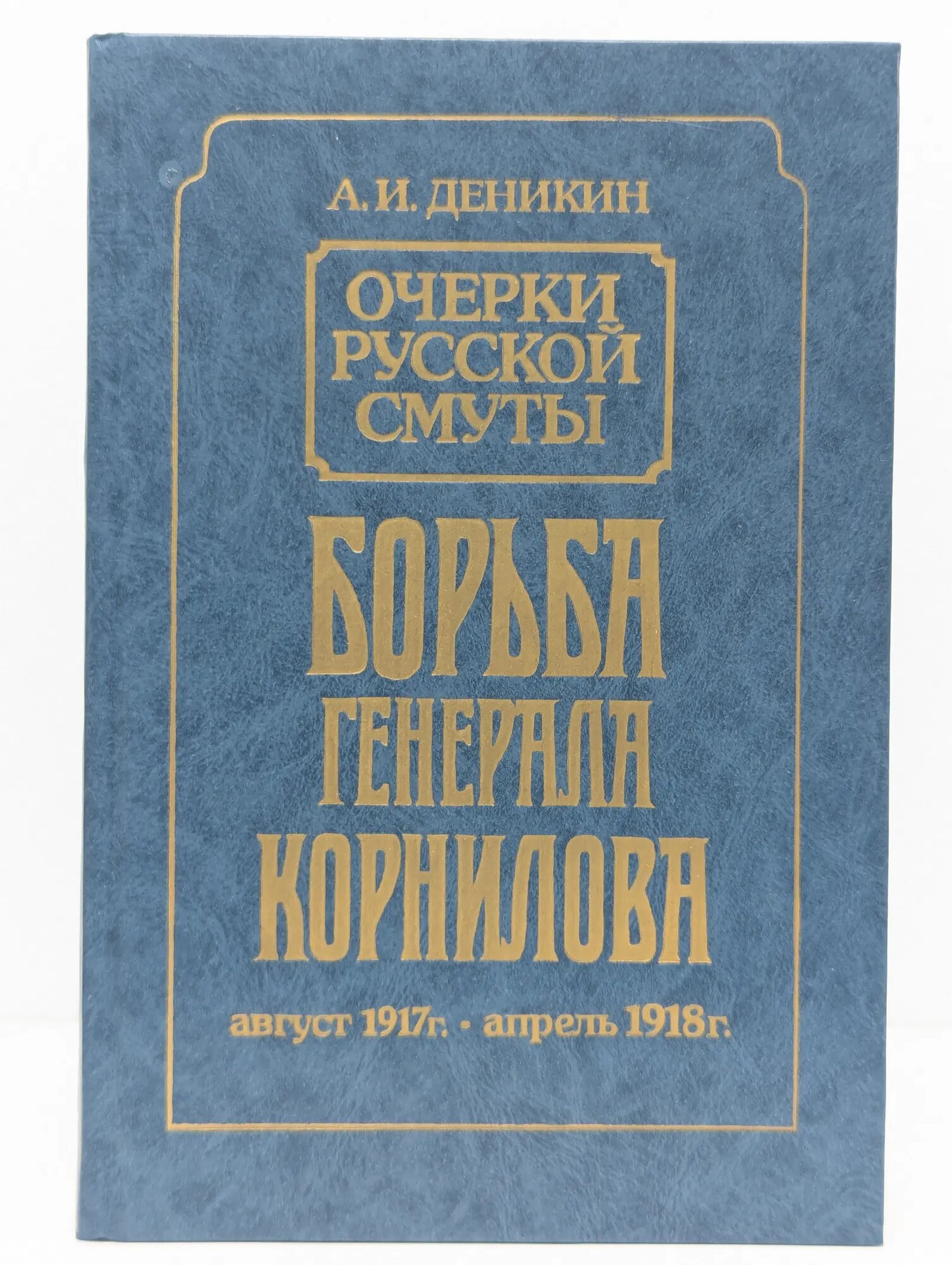 Очерки русской смуты. Борьба генерала Корнилова Деникин Антон Иванович 1991