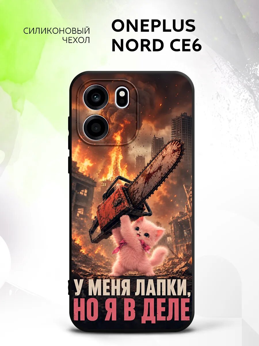 Чехол на OnePlus Nord CE6, ВанПлюс Норд СЕ6 кейс, противоударный, с рисунком котик с бензопилой
