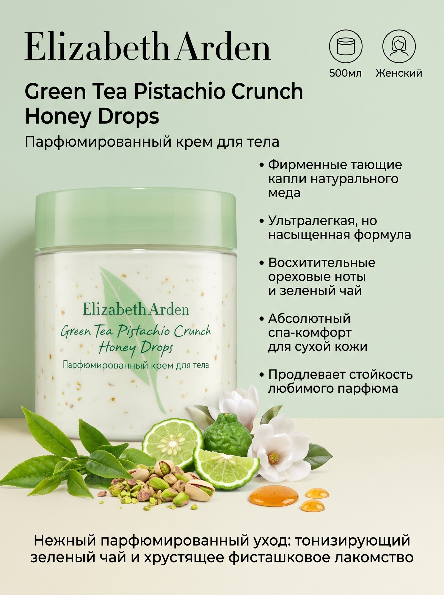 Elizabeth Arden Green Tea Pistachio Crunch Honey Drops Парфюмированный крем для тела женский 500 мл