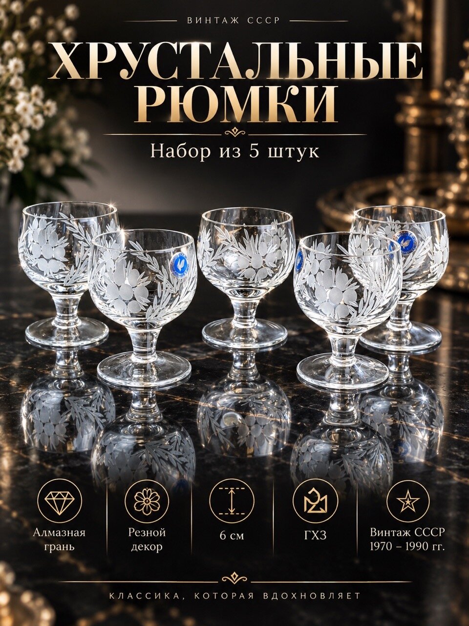 Рюмки хрустальные набор из 5 штук, алмазная грань, резной декор, 6 см, ГХЗ, винтаж СССР 1970-1990 гг