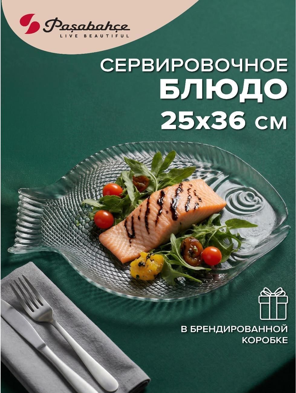 Декоративная тарелка Pasabahce Тарелка "Рыба"