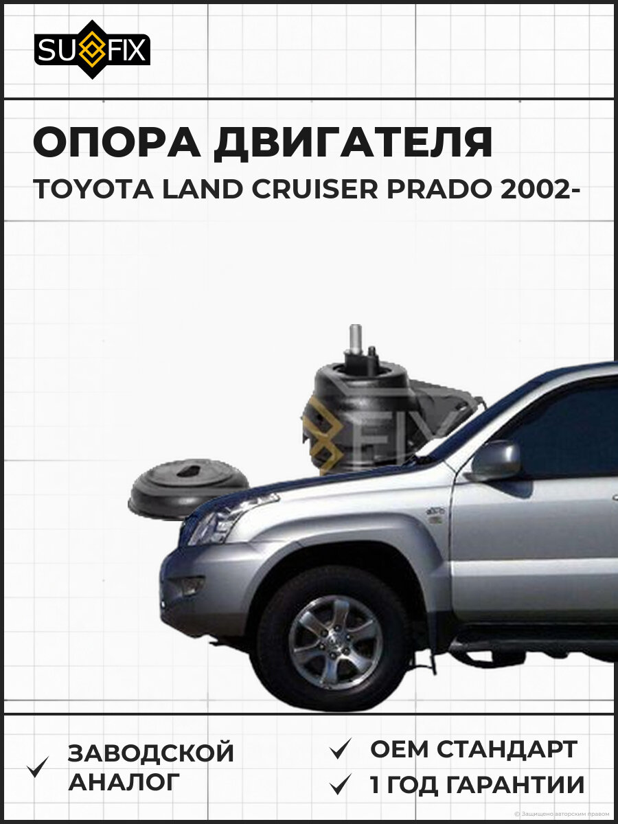 Опора двигателя SUFIX FM4478 Тойота Ленд Крузер Прадо TOYOTA LAND CRUISER PRADO 2002