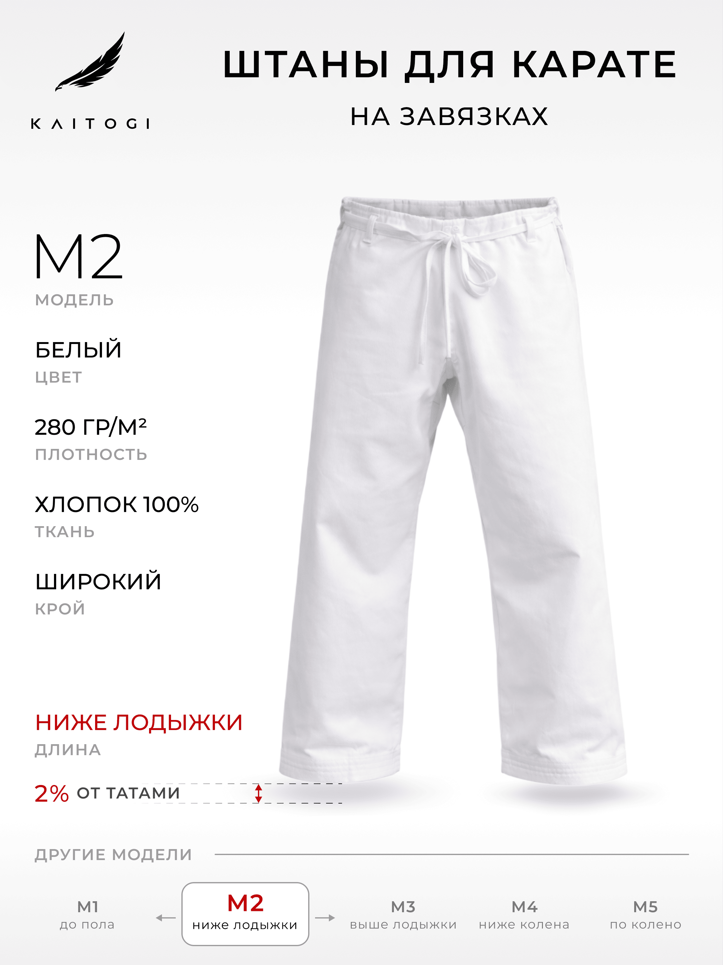 Брюки для кекусинкай , карате KAITOGI Штаны для карате модель M2 белые с завязками