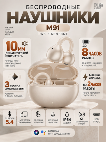 Изображение товара Беспроводные TWS-наушники M91, сенсорное управление, Bluetooth 5.4, Milk Tea Skin, бежевый/кремовый