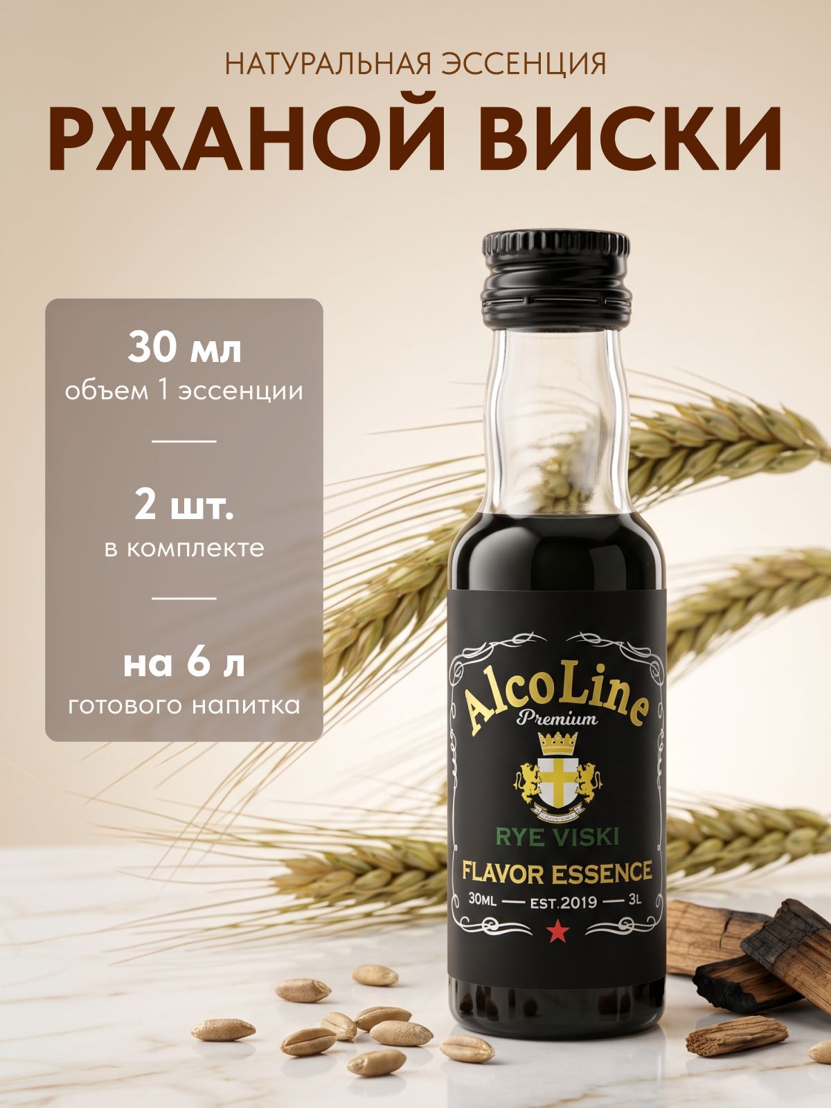 Эссенция для самогона Алколайн Премиум Ржаной Виски 30 мл, 2 шт. / Ароматизатор пищевой Alcoline Premium Rуе Viski