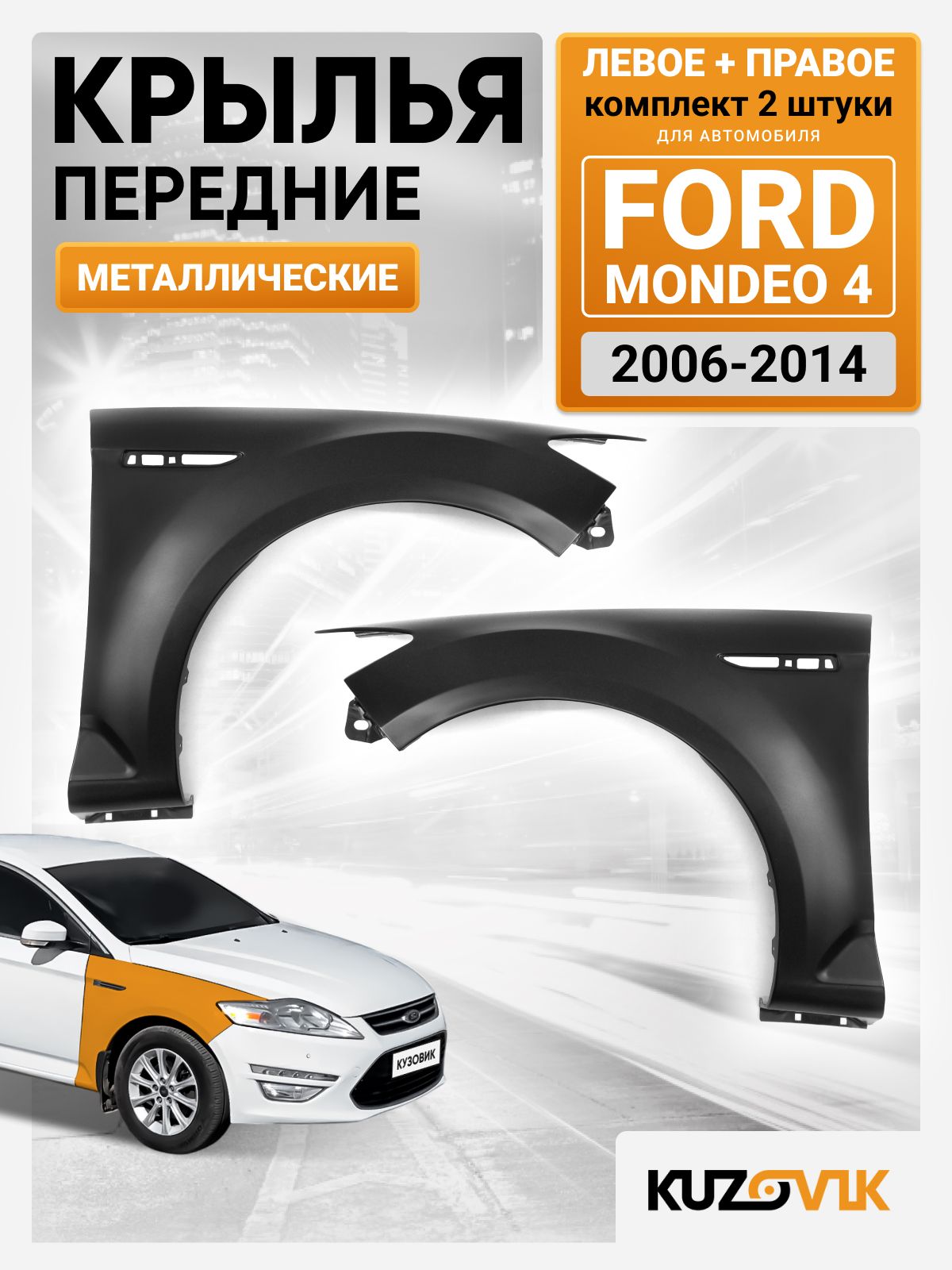 Крылья передние комплект для Форд Мондео 4 Ford Mondeo 4 (2006-2014) новые металлические под покраску заводское качество