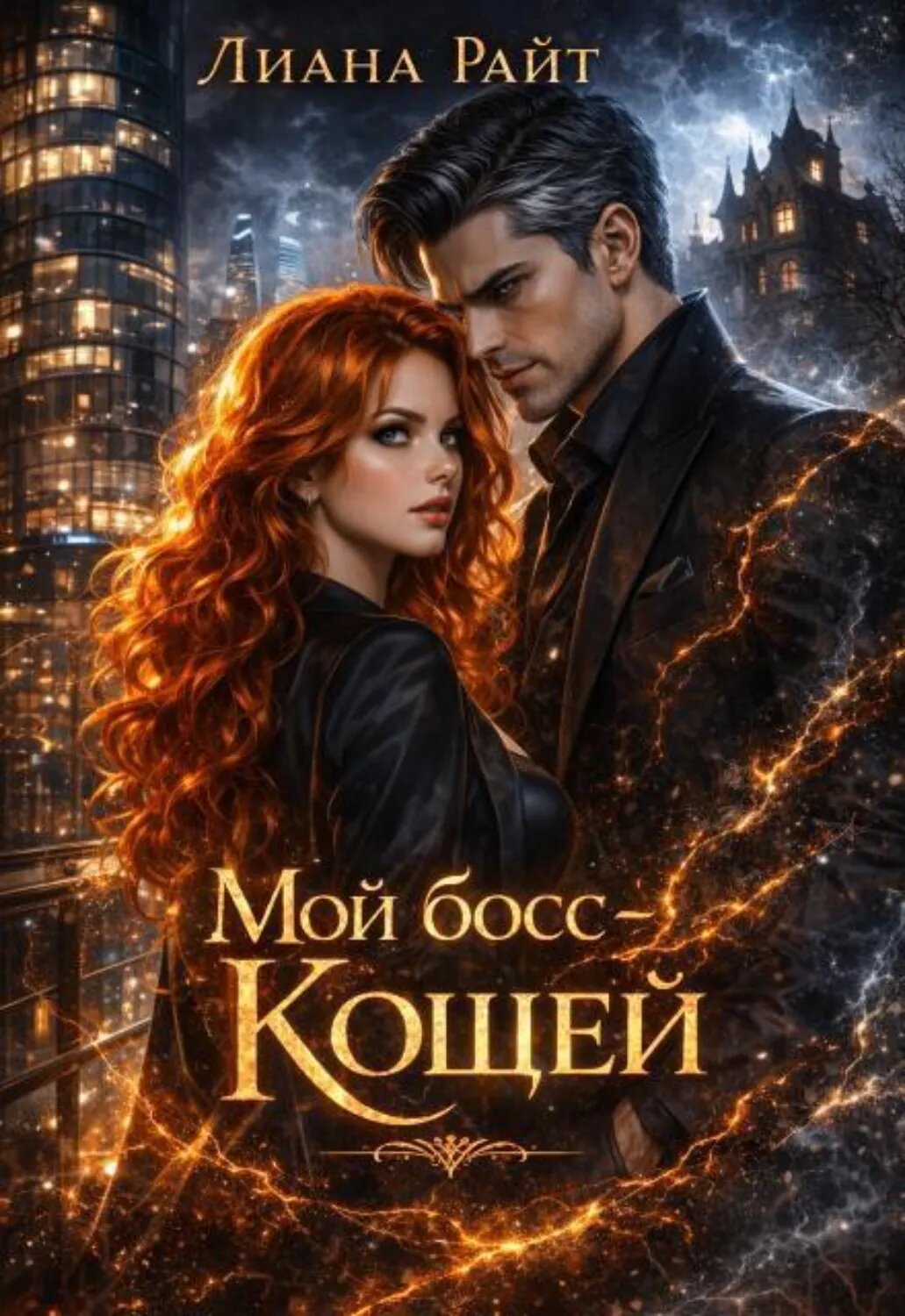Мой босс — Кощей [Цифровая книга]