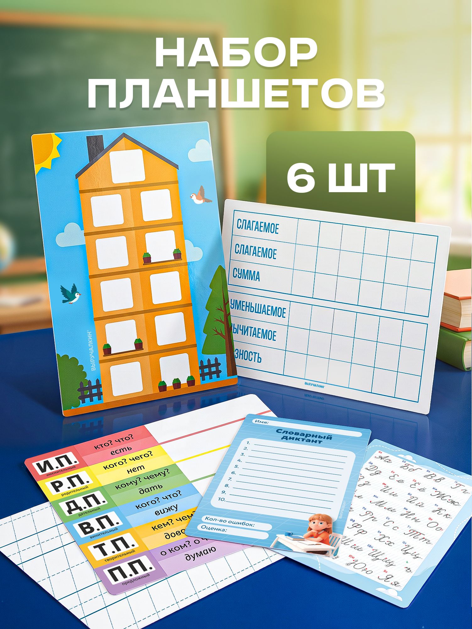 Набор ламинированных планшетов Начальная школа, 6 шт, Выручалкин