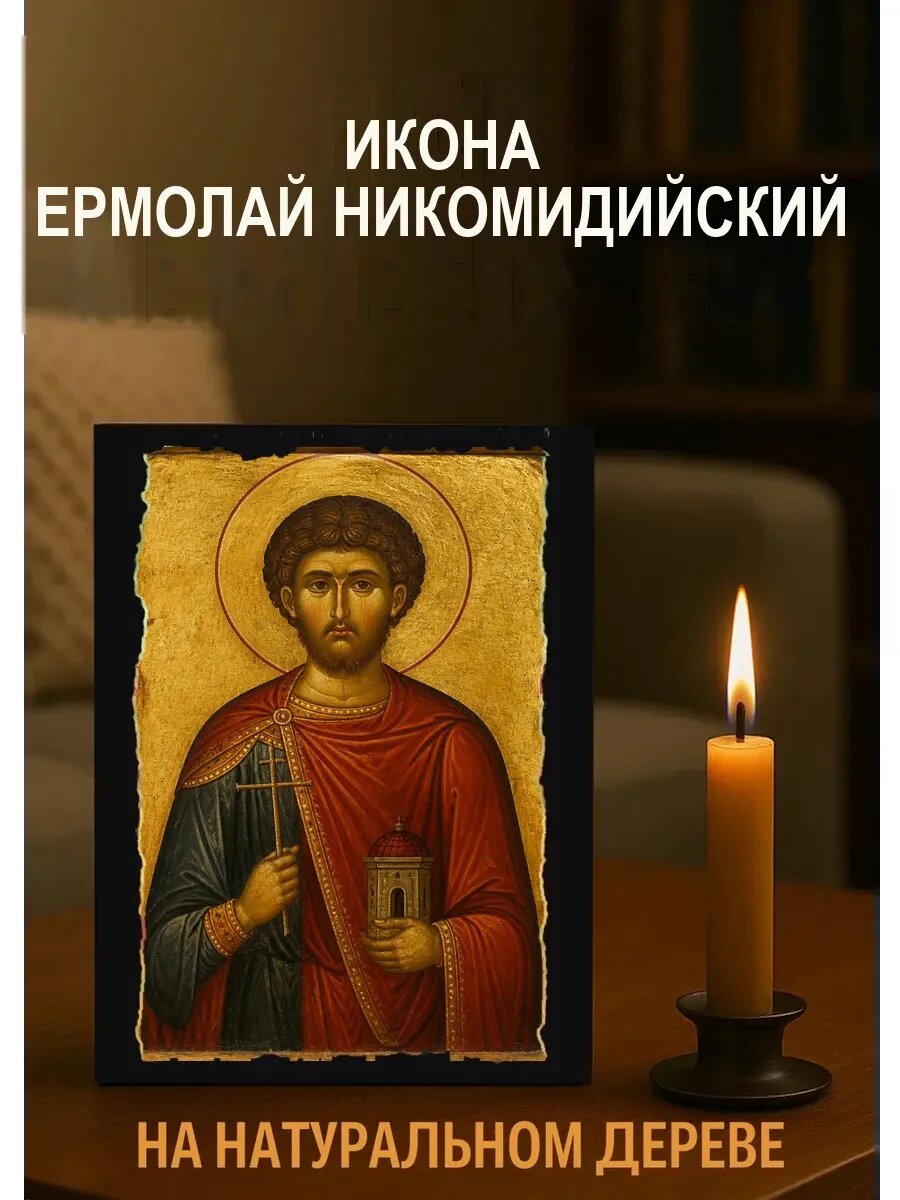 Икона Ермолай Никомидийский, на дереве, 15×18 см, освящённая