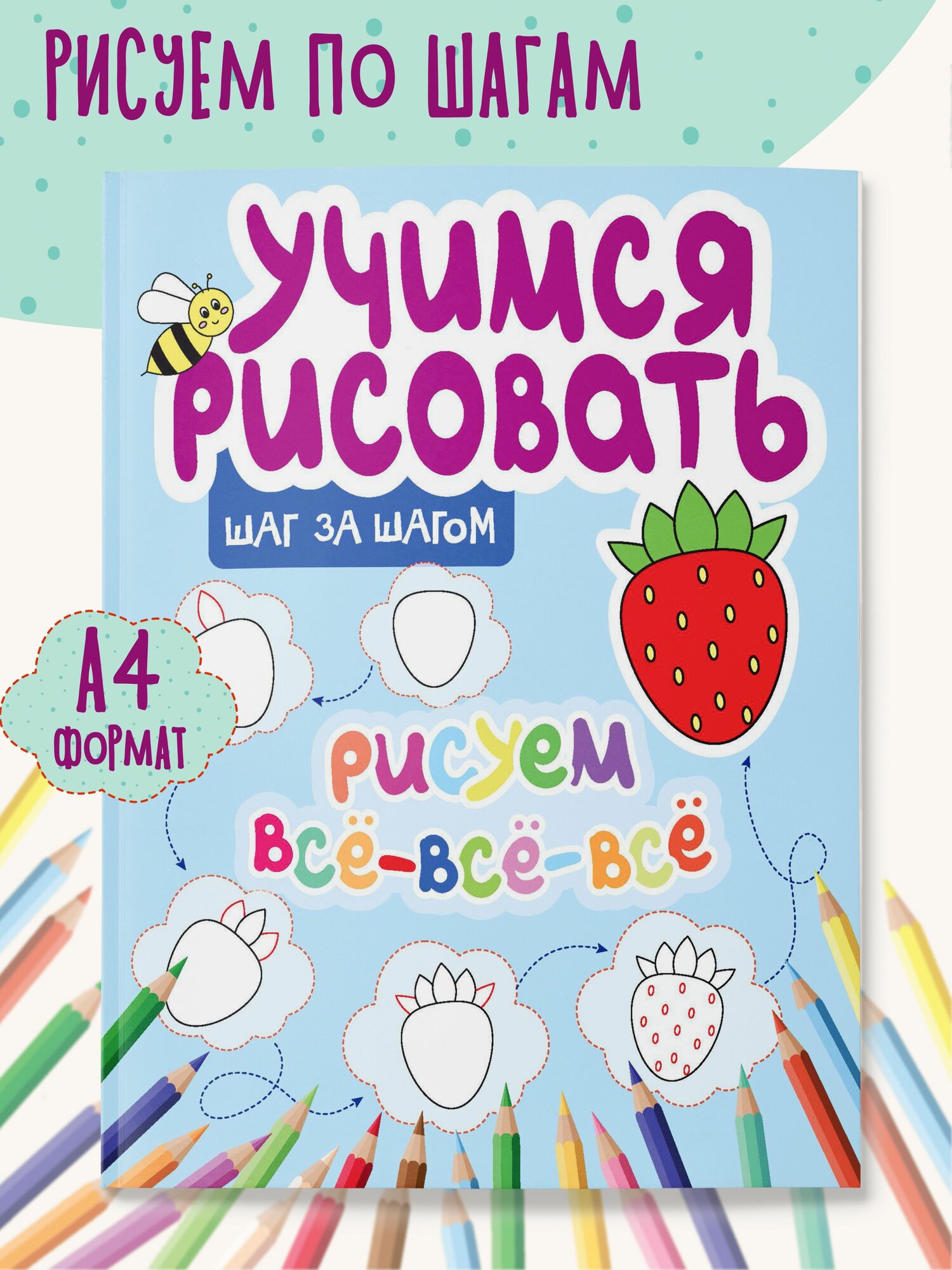 Книга для малышей Учимся рисовать