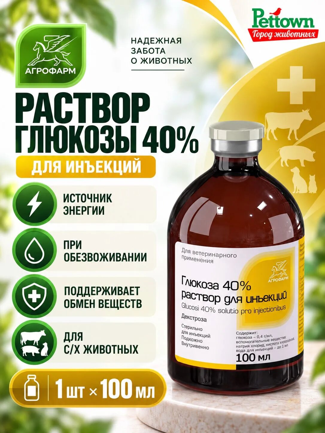 Глюкоза Агрофарм 40%, раствор для инъекций, для печени, 100 мл