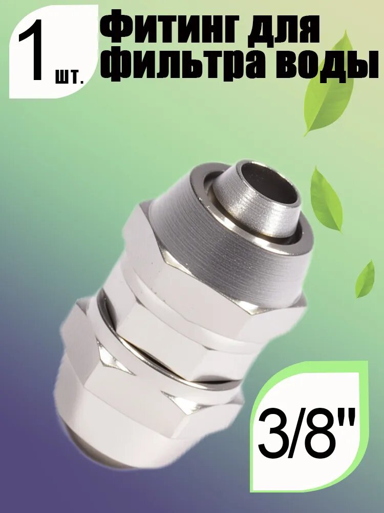 Фитинг для фильтров 3/8" прямой (латунь никелированная) - 1 шт