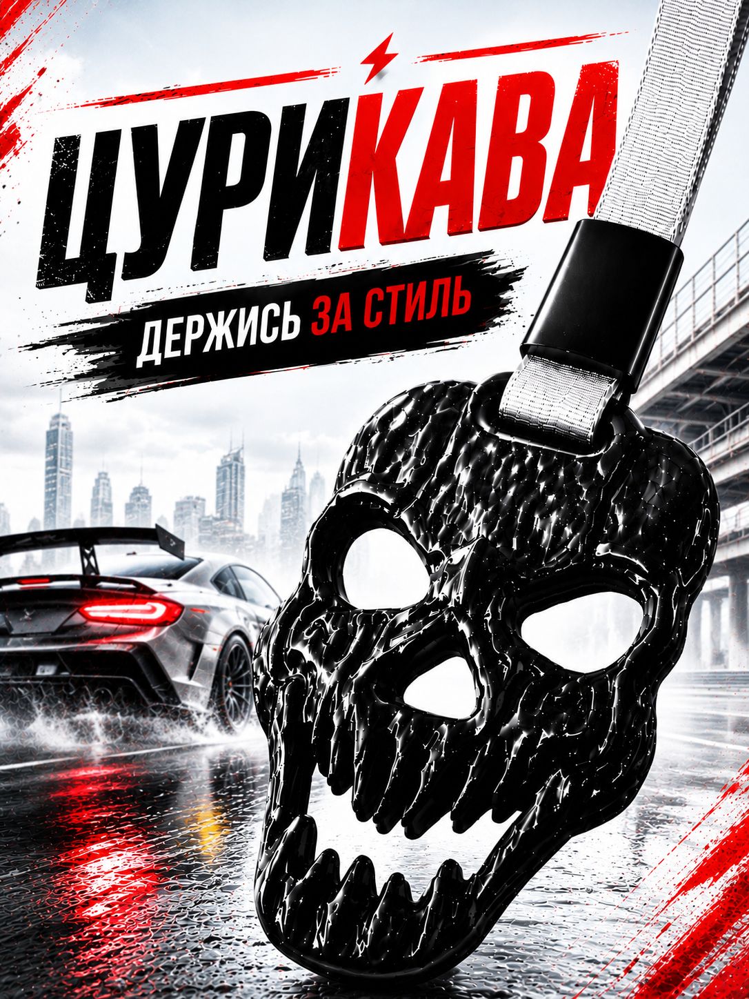 Цурикава череп JDM / на авто или мотоцикл