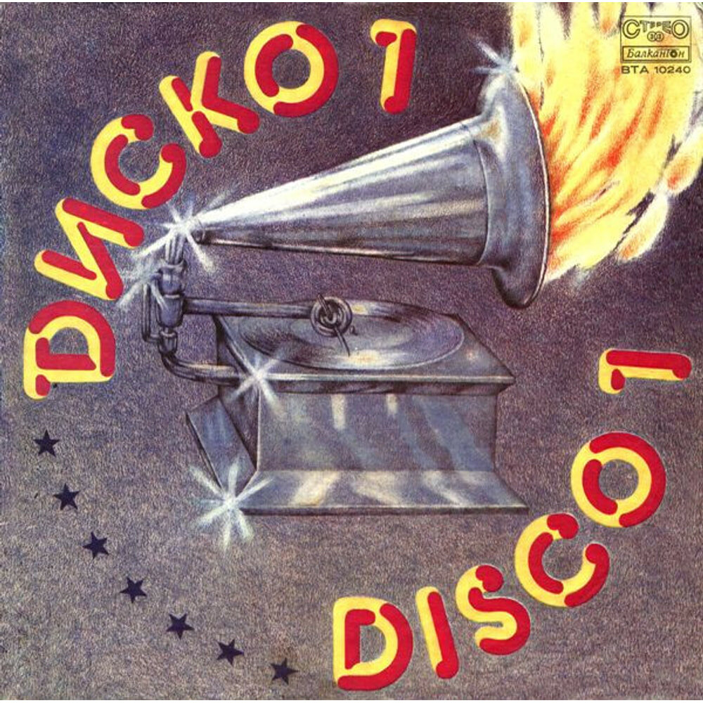 Диско 1 - Disco 1