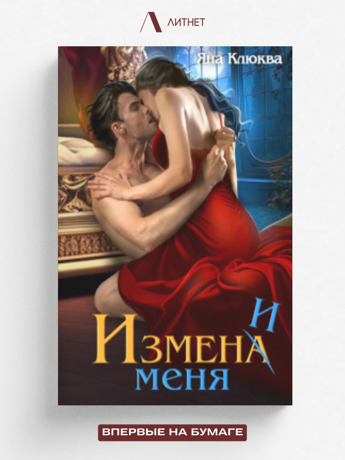 Измена. Измени меня