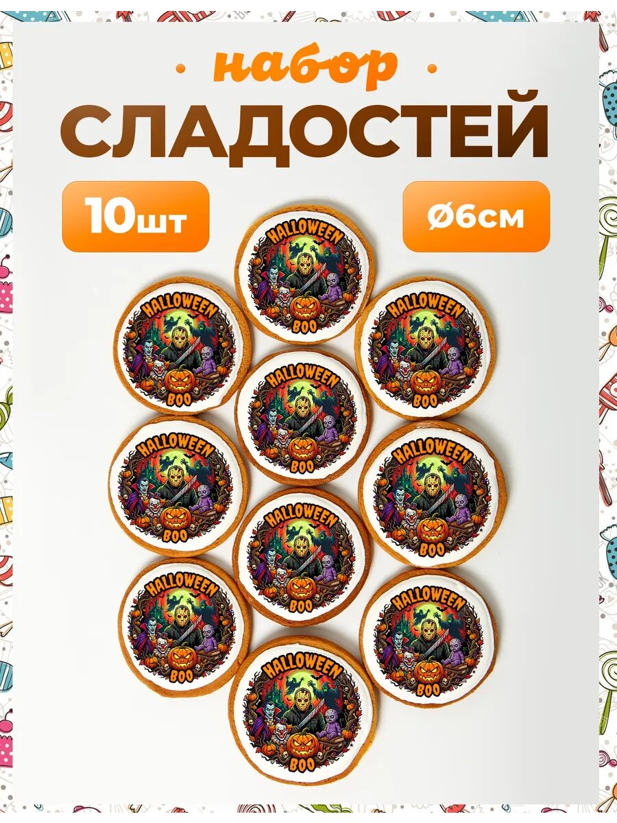 Набор конфет. Хэллоуин №25. - 6 см - 10 шт.