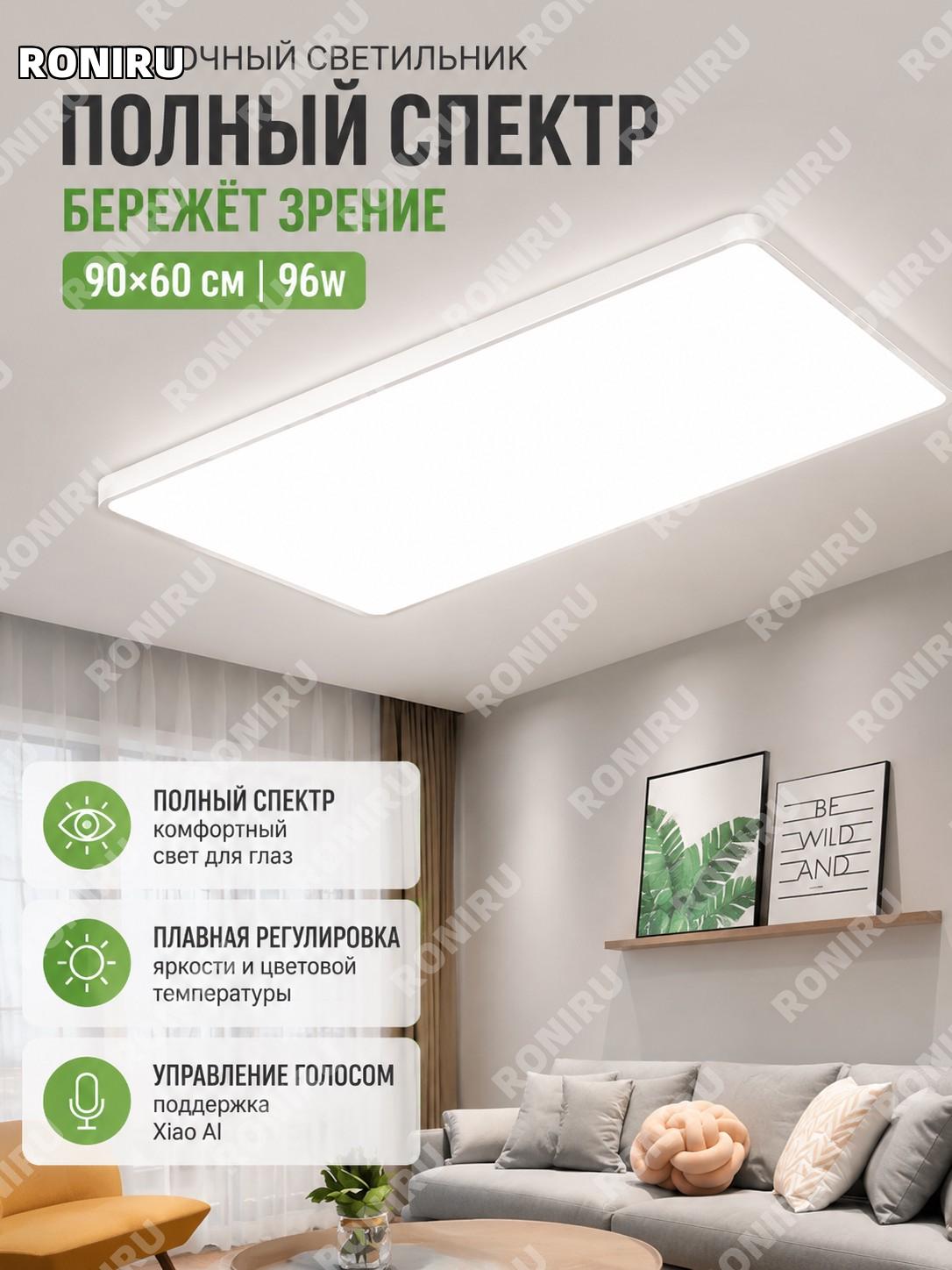 Потолочная люстра светильник 90×60 см 96W прямоугольный, белый корпус, железный, полный спектр, умный, для дома