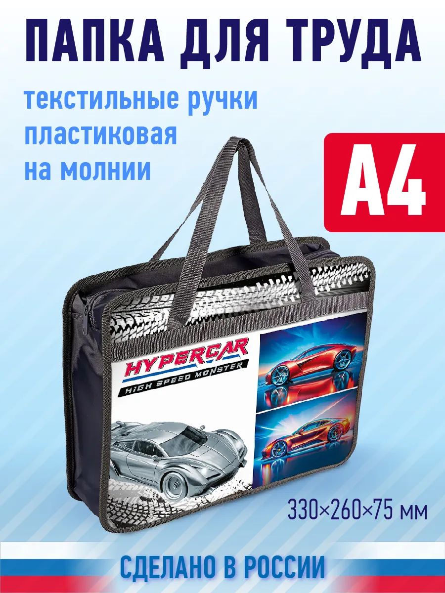 Папка для труда с ручками на молнии HYPERCAR от бренда "пчелка"