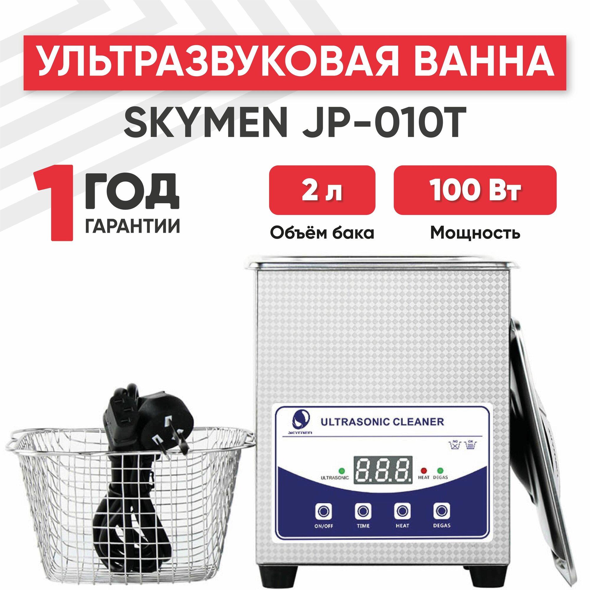 Ультразвуковая ванна, cтерилизатор Skymen JP-010T, 2 л, с таймером и регулируемым подогревом, 60Вт