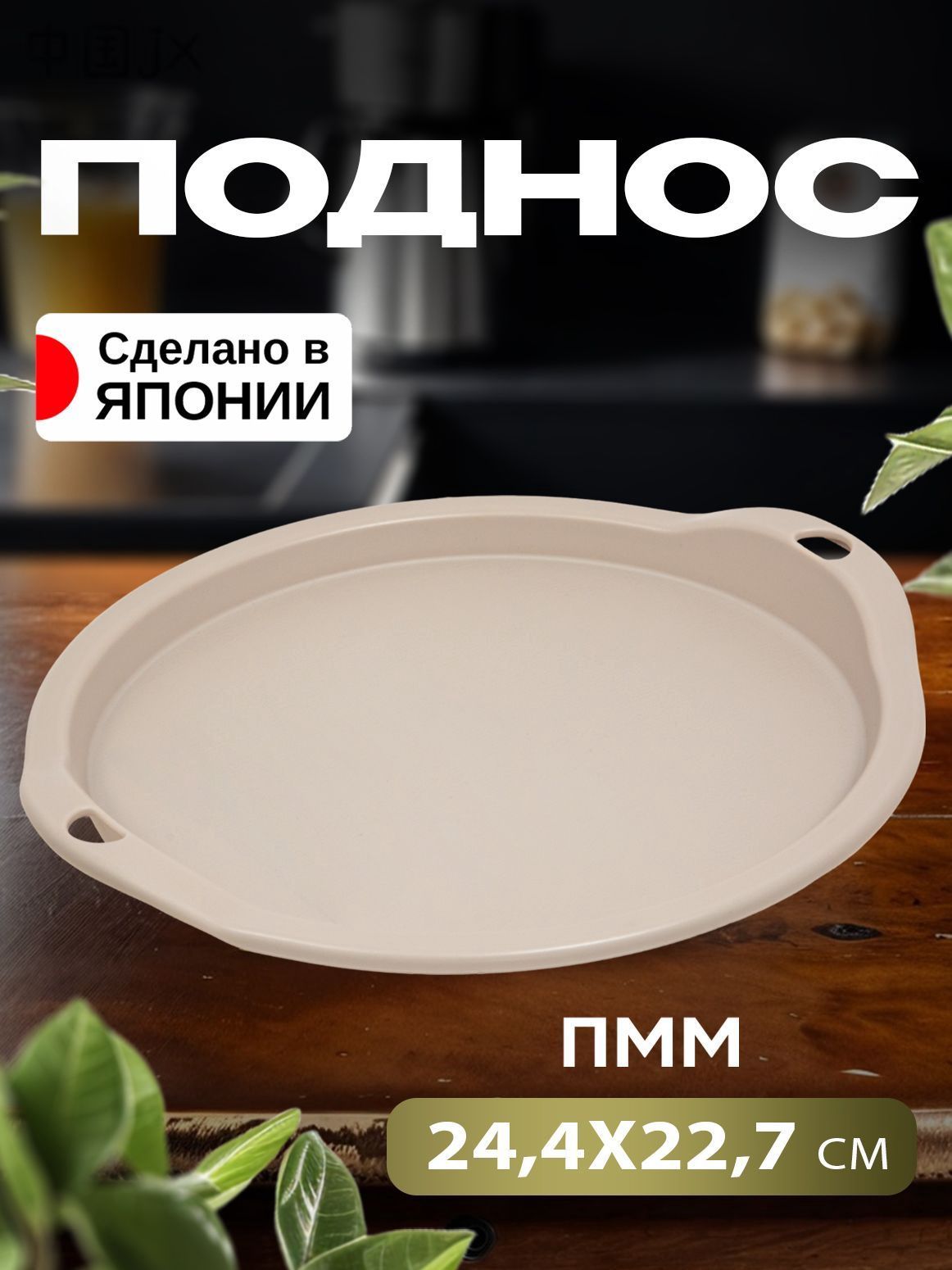 Подставка под горячее 24.4 см х 2.7 см 1 шт, Полипропилен, Бежевый