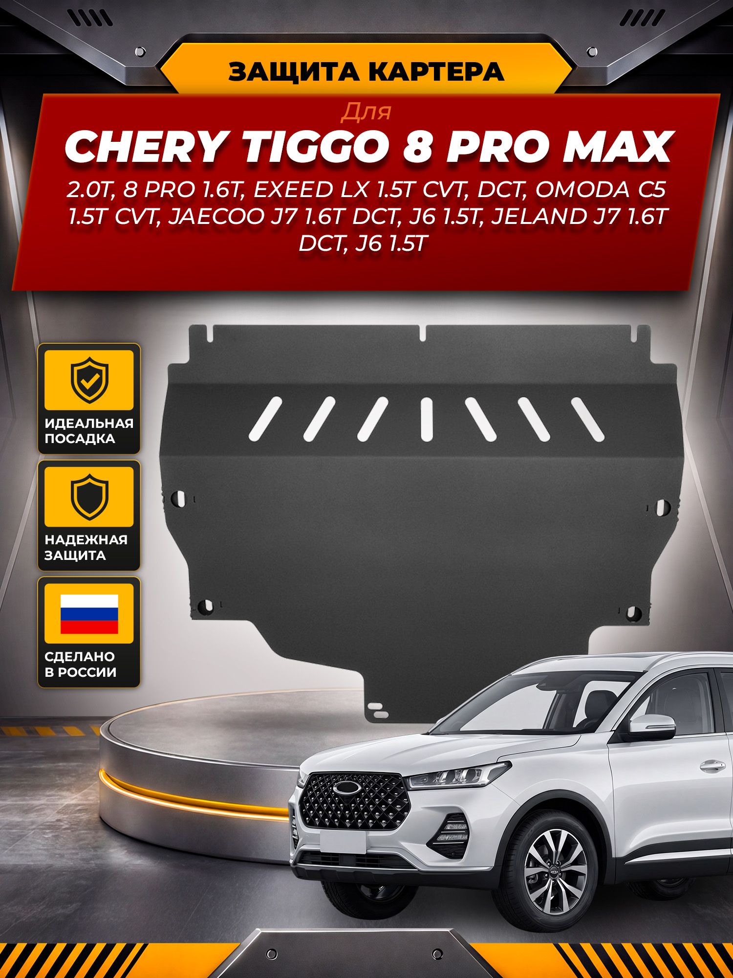 Защита картера для CHERY TIGGO 8PRO MAX, 2,0T/8PRO, 1,6T/EXEED LX(T1C), 1,5T CVT/DCT/OMODA C5(T19C), 1,5T CVT / JAECOO J7 (T1EJ) 1,6T DCT, 2WD/4WD / Черри Ти