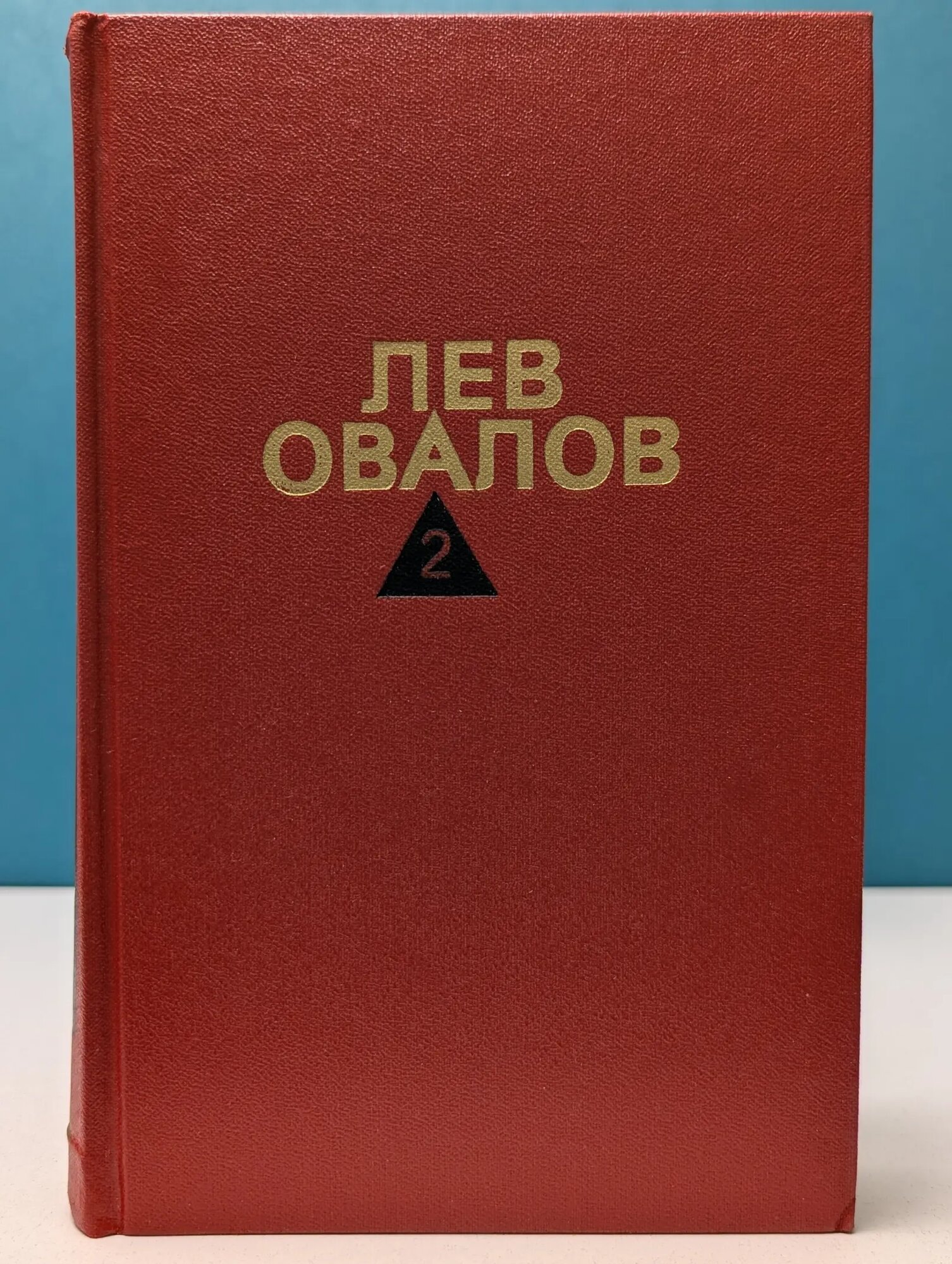 Лев Овалов. Собрание сочинений в 3 томах. Том 2 Овалов Лев Сергеевич 1988