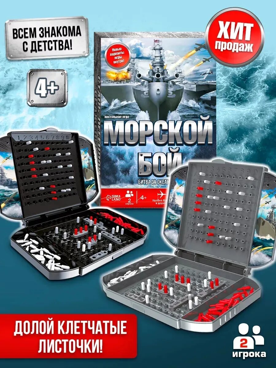Настольная игра «Морской бой», битва за океан