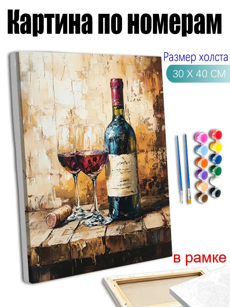 Картина по номерам с деревянной рамой 30x40 см. Антистресс-творчество, ручная роспись, спальни. Идеальный подарок женщине: Две бутылки красного вина с бокалами.