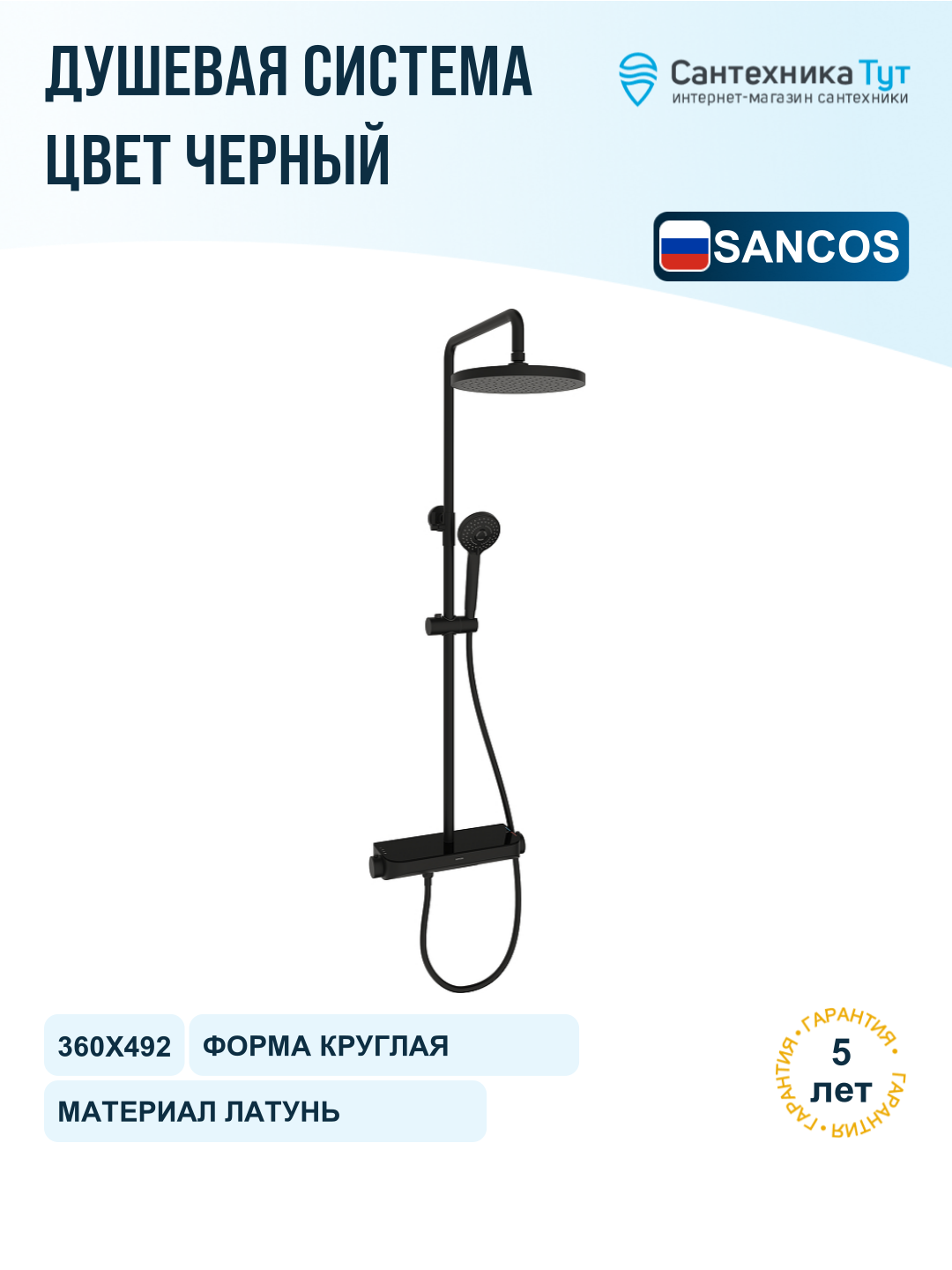 Душевая система Sancos Teo SC11002MB с термостатом цвет Черный матовый