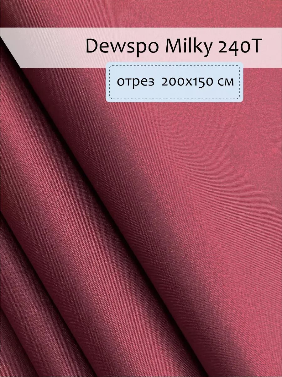 Дюспо. Ткань плащевая для рукоделия 2х1,5 м