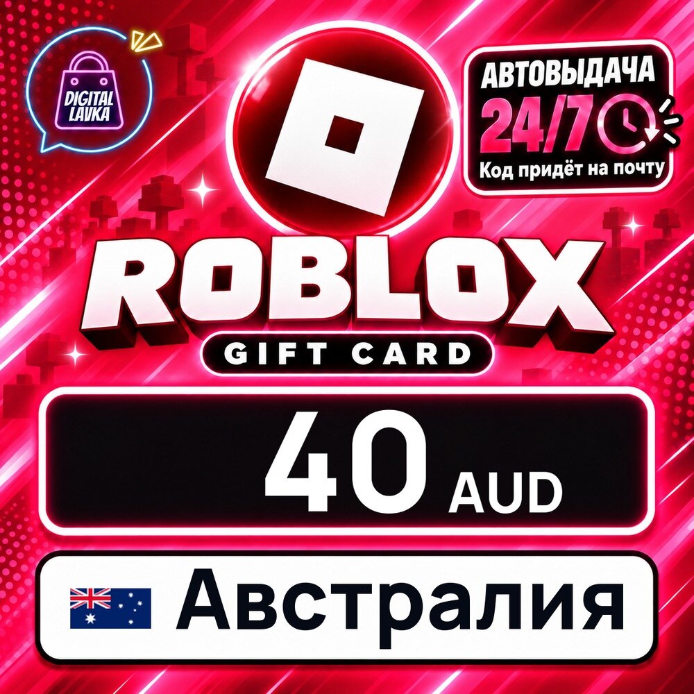 Roblox Австралия · AUD 40 — игровая валюта, цифровой код пополнения, моментальная доставка