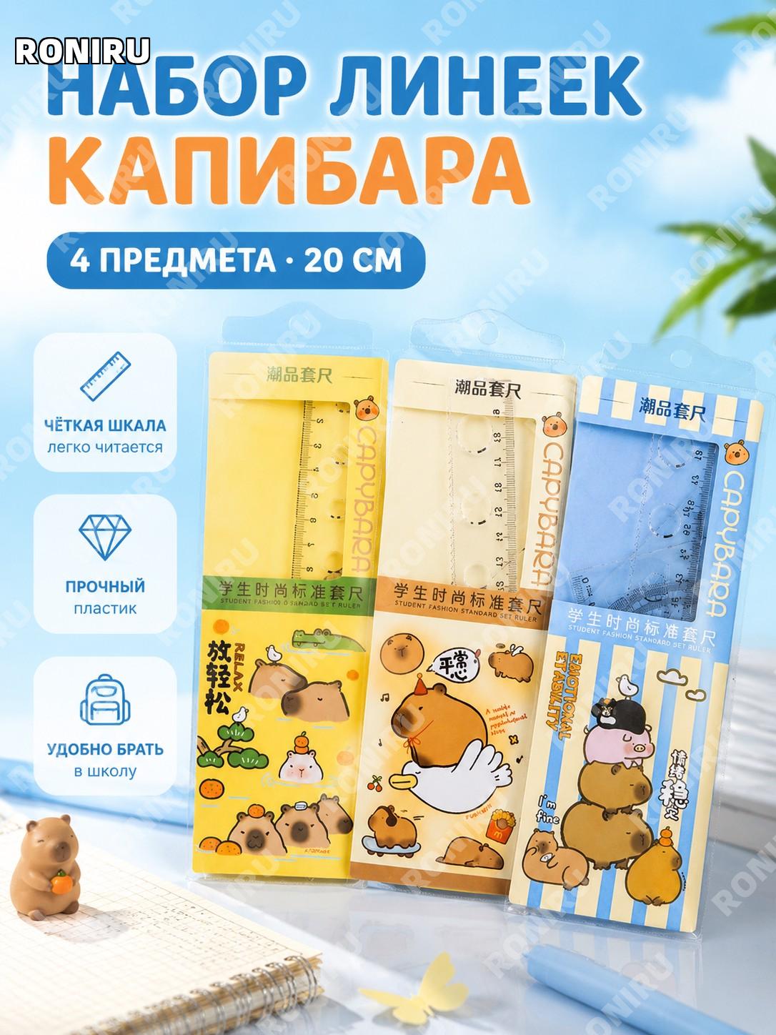 Набор линеек Капибара, 4 предмета, 20 см, пластиковый школьный комплект, для школы, рисования и измерений удобный