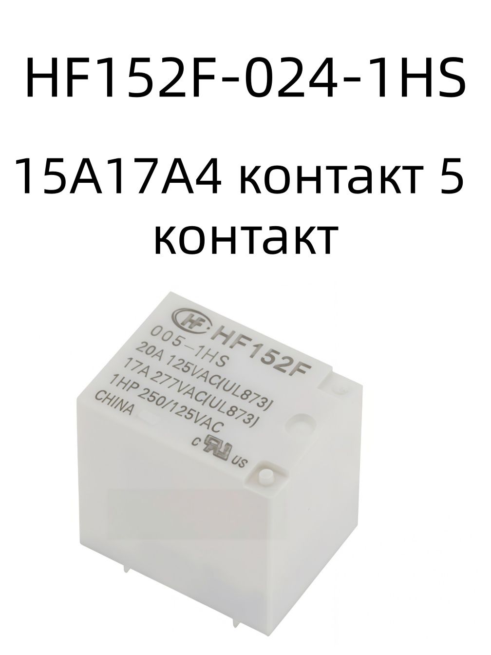 Умное реле Санью HF152F-024-1HS