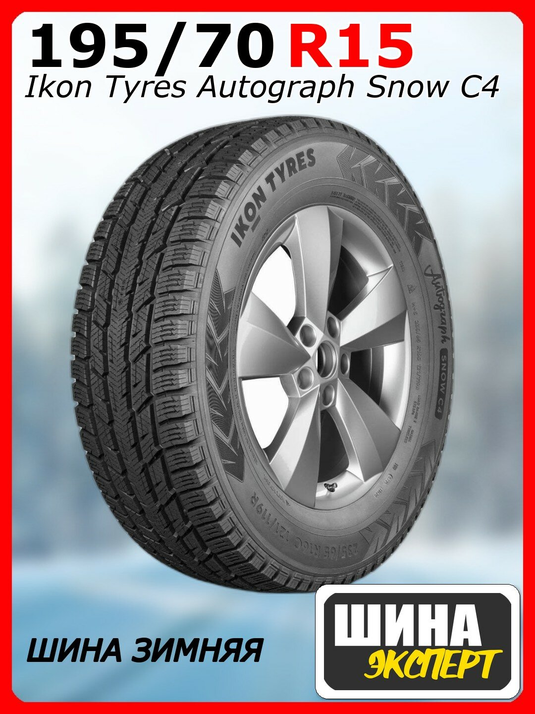 Шина зимняя нешипованная Ikon Tyres 195/70/15 R 104/102 C Ikon Autograph Snow C4 для легковых автомобилей T743459