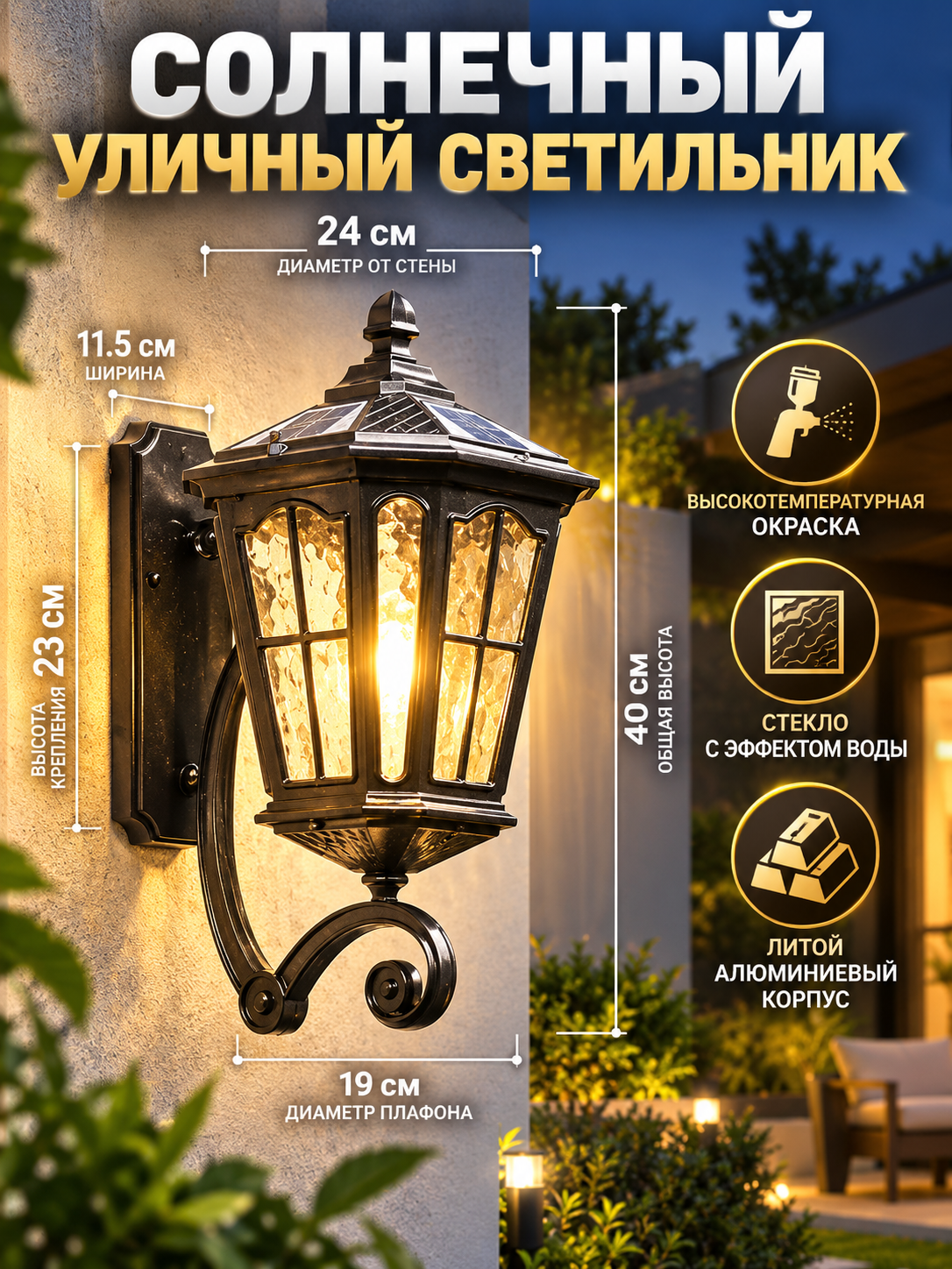Светильник уличный солнечный настенный IP55, ретро дизайн, датчик света, тёплый LED свет для сада и дачи