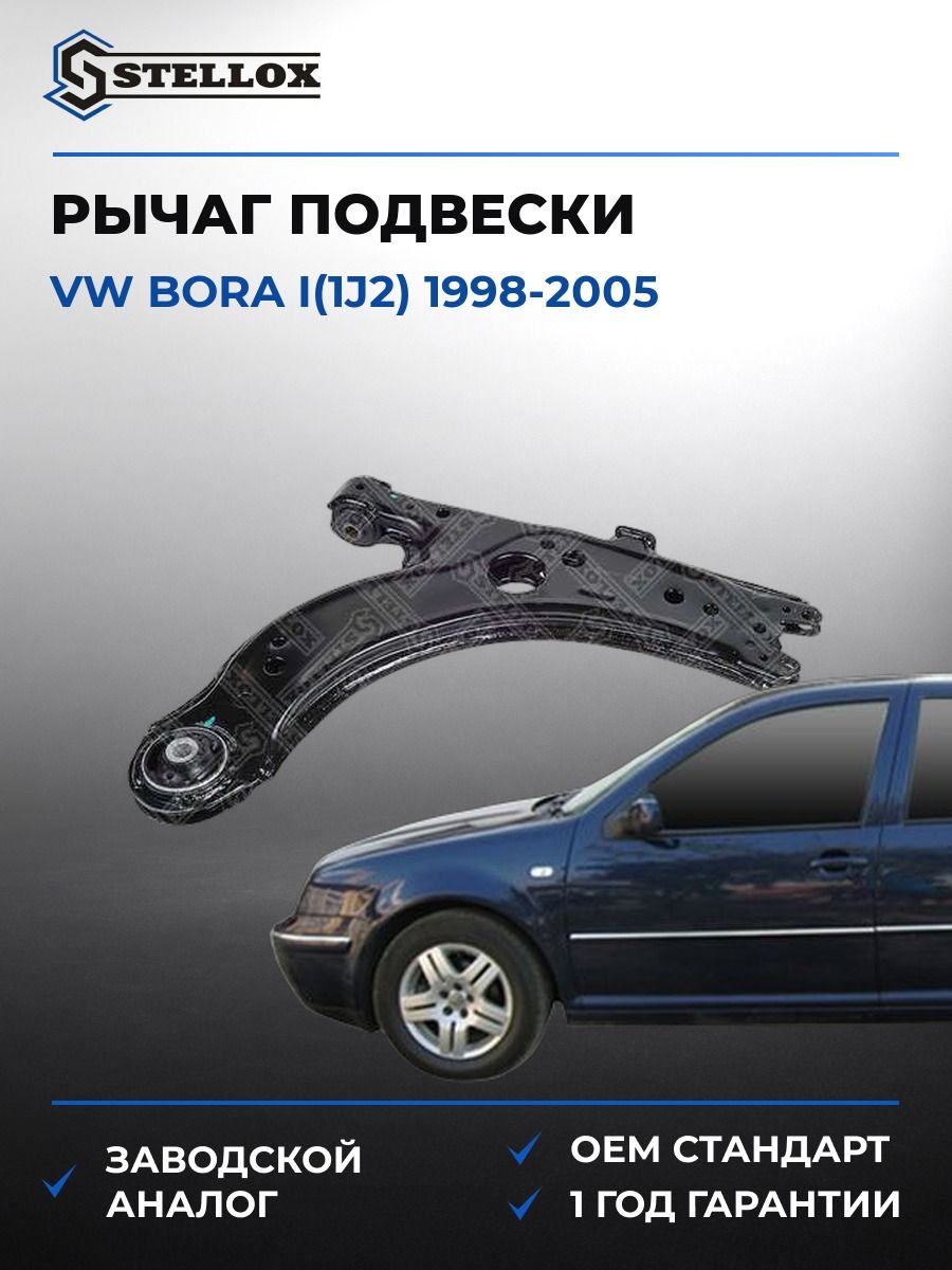 Рычаг подвески Stellox 5700129SX Фольксваген Бора I Vw Bora I 1998-2005