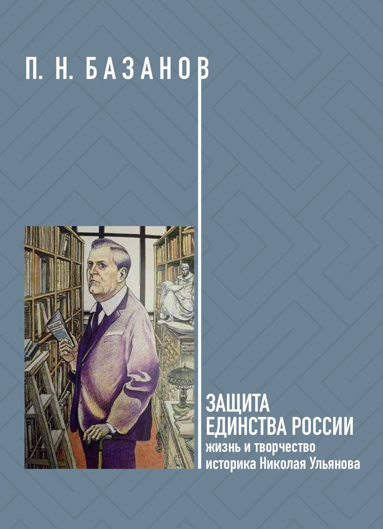 Защита единства России: Жизнь и творчество историка Николая Ульянова