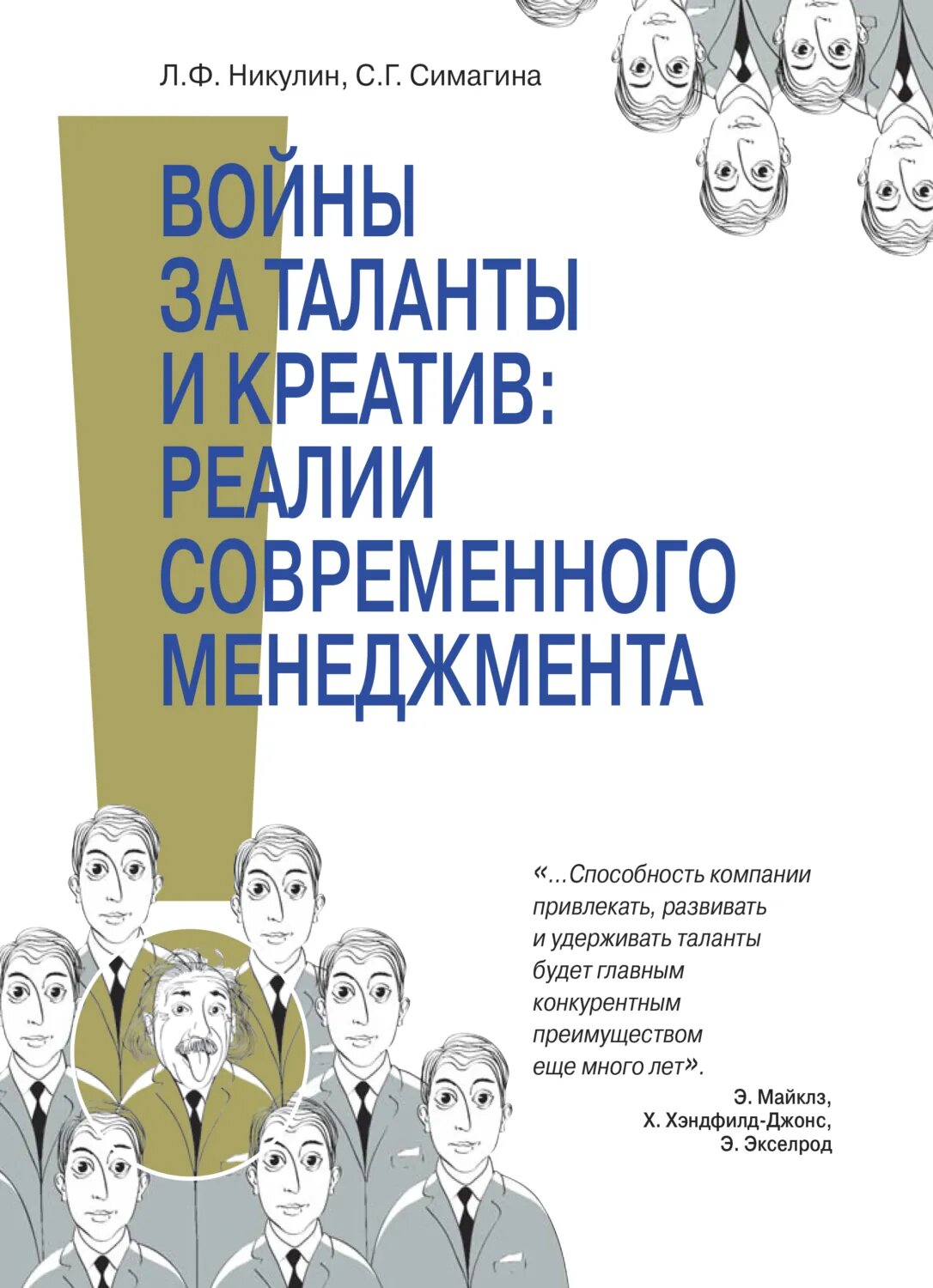 Войны за таланты и креатив: реальность современного менедж мента. Концептуальные подходы к HR-менеджменту в условиях се- тецентричности, моделирование и оптимизация процессов как часть реализации стратегии инновационного развития РФ [Цифровая книга]