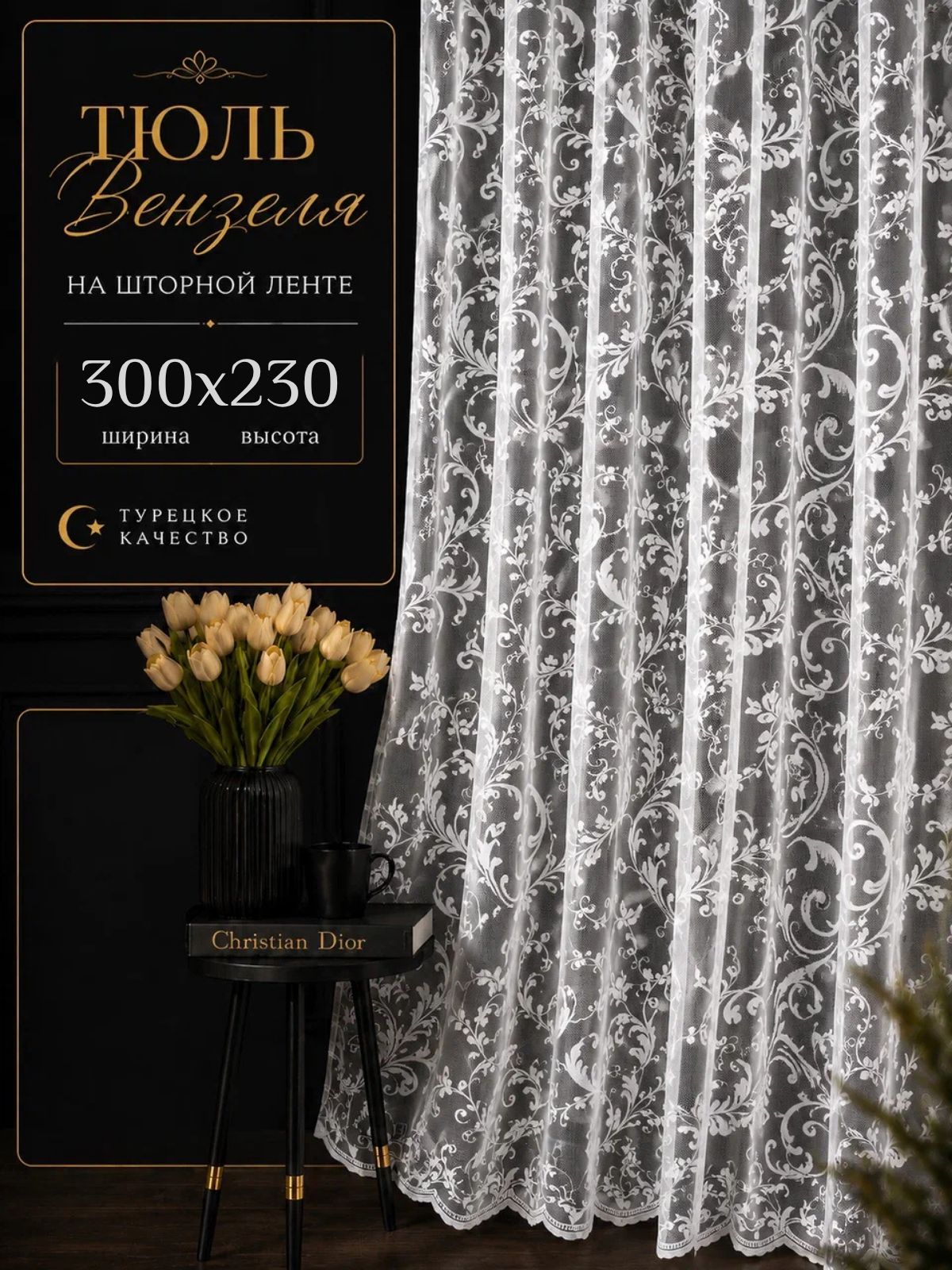 Тюль для детскую комнаты вензеля 300х230 в гостиную и спальню длянная