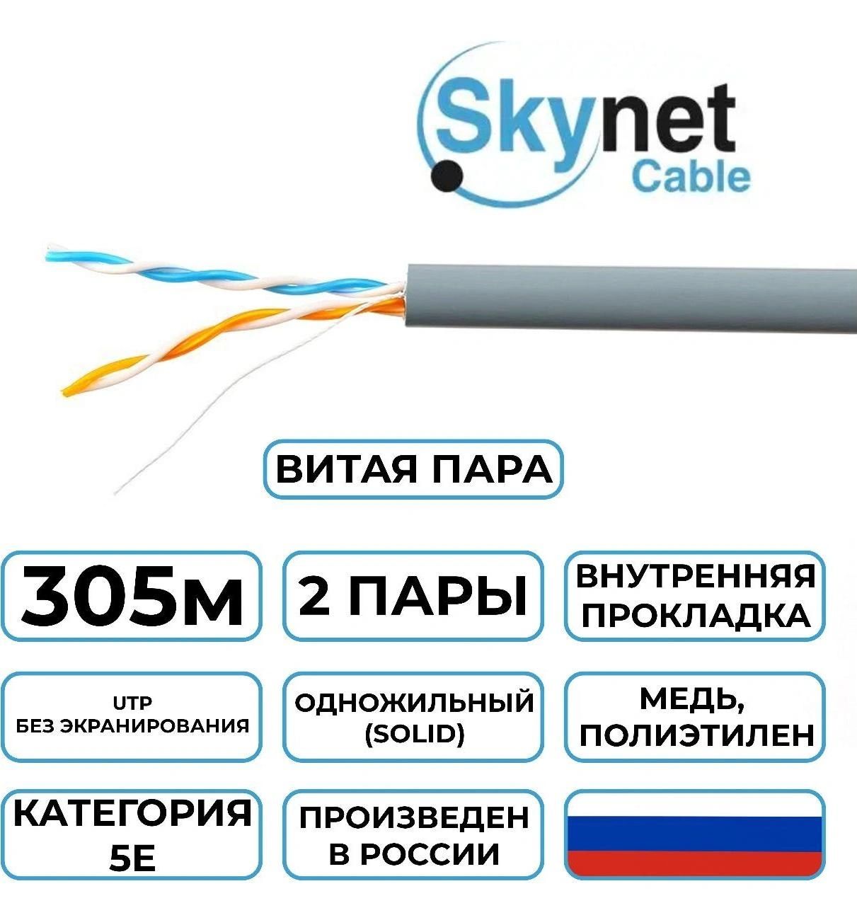 Кабель Витая пара в бухте SkyNet Light UTP indoor 2x2x0.46, медный, FLUKE TEST, 5e, одножильный, 305м, box, серый (CSL-UTP-2-CU)