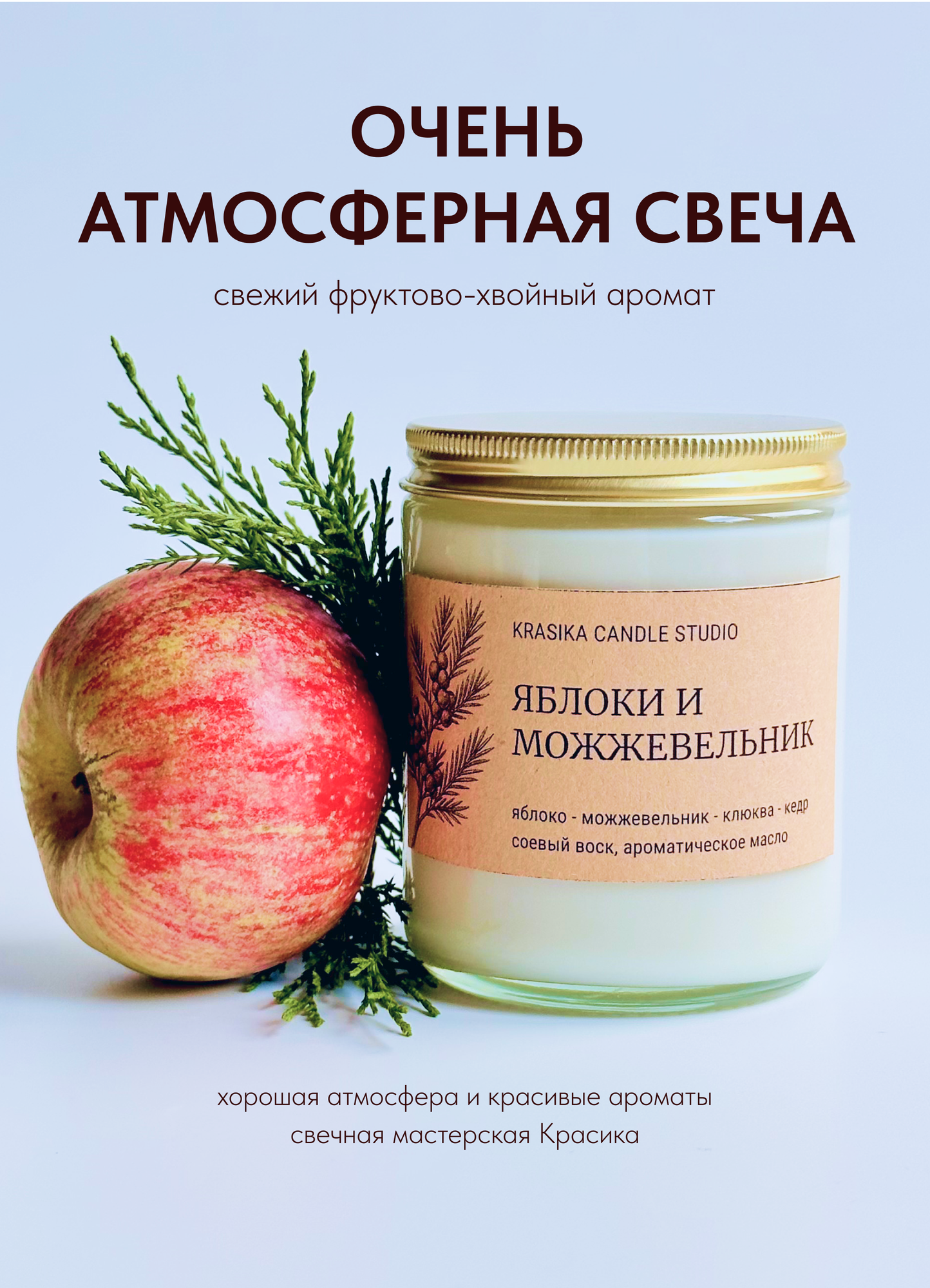 Свеча ароматическая "Яблоки и можжевельник", 270 мл, Свечная мастерская Красика (krasika candle studio)